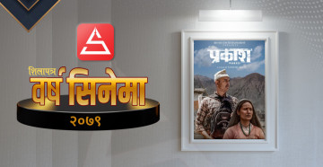 उत्कृष्ट सिनेमा २०७९ः नेपाली स्वादकाे 'प्रकाश'