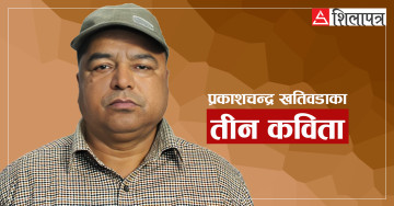प्रकाशचन्द्र खतिवडाका तीन कविता