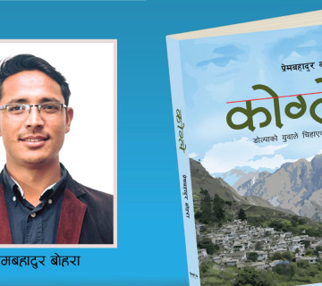 डोल्पाका प्रेमबहादुर बोहराले चियाएको संसार ‘कोग्ले’ पुस्तकमा