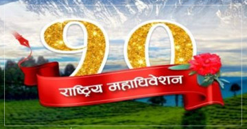 प्रेस चौतारीको महाधिवेशन आजदेखि, अध्यक्षमा दुई जनाको दाबेदारी