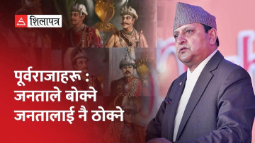पूर्वराजाहरू: जनताले बोक्ने, जनतालाई नै ठोक्ने (भिडियो)
