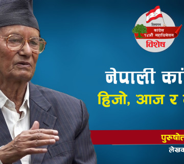 नेपाली कांग्रेसः हिजो, आज र भोलि || Purshottam Basnet || Nepali Congress || Shilapatra ||