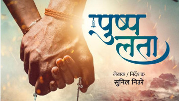 लभस्टोरी चलचित्र 'पुष्पलता' बनाउने घोषणा 