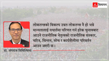 देशको राजनीति १० प्रतिशत विगतमुखी बनोस्, ९० प्रतिशत वर्तमान र भविष्यमुखी