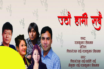 हिङमाङको प्रगतिशील म्युजिक भिडियो सार्वजनिक