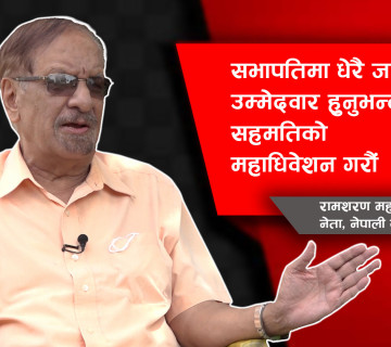 सभापतिमा धेरै जना उम्मेदवार हुनुभन्दा सहमतिको महाधिवेशन गराैँ Ramsharan Mahat || Nepali Congress ||