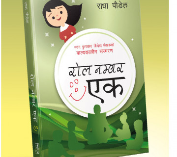 मदन पुरस्कार विजेता राधा पौडेलको 'रोल नम्बर एक' बजारमा