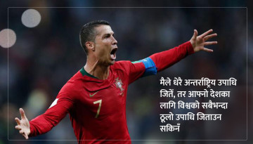अब के गर्छन् रोनाल्डो ?