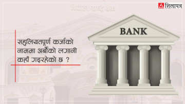 सहुलियत कर्जाको दुरुपयोग : ब्याज अनुदानमै ४० अर्ब खर्च, उपलब्धि शून्य !