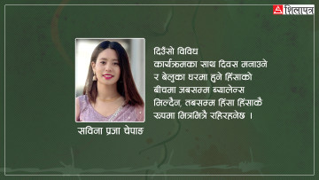 अभियानमा मात्रै सीमित बन्नुहुँदैन ‘लैङ्गिक हिंसाविरुद्धको १६ दिने अभियान’