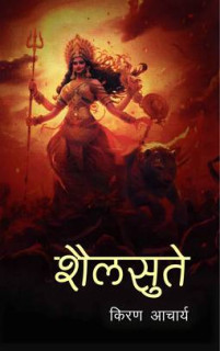 साहित्यकार आचार्यद्वारा लिखित पौराणिक आख्यान ‘शैलसुते’ सार्वजनिक