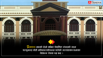 भत्ता १० रुपैयाँ, सदनबाटै सांसद पक्राउ : प्रजातन्त्रपछिको ‘संसद’का १० रोचक पक्ष