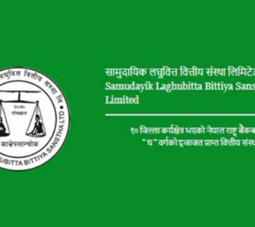 सामुदायिक लघुवित्तले यस वर्ष पनि शेयरधनीलाई लाभांश नदिने, दुई वर्षदेखि लगानीकर्ताको हात रित्तै