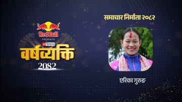 पदकको निरन्तर यात्रामा एरिका