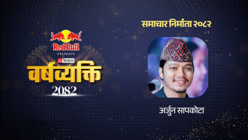 लोक आधुनिक गीतका फ्युजन- अर्जुन सापकोटा