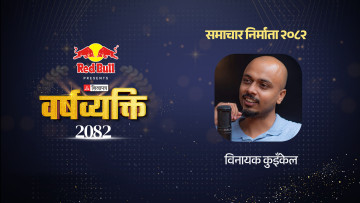 युट्युबमा रुचाइएको ‘विनायक शैली’
