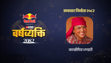 माटोको चुल्होदेखि डिजिटल संसारसम्म