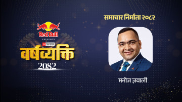 मनोज ज्ञवालीः सफल पनि सेलेब्रिटी पनि