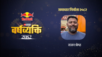 उत्तेजित भीडमा सजनको संयम