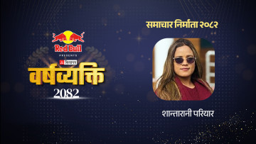 मेलामहोत्सवमा शान्तारानीको तानातान