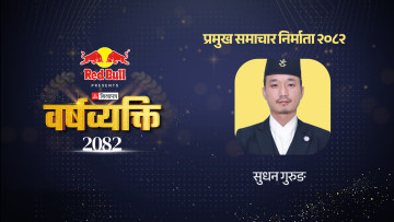 साहसी सुधनको बिर्सनलायक बहिर्गमन