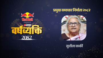 सुशीलाको सफल ‘इलेक्जिट’