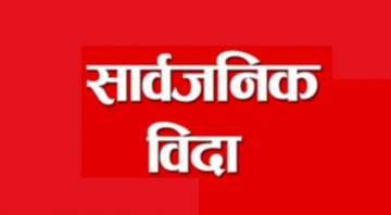 मधेशमा छठ पर्वका लागि कात्तिक ११ गते पनि सार्वजनिक बिदा