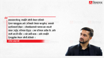लोकप्रियताभन्दा परिणाममुखी नेतृत्व आवश्यक