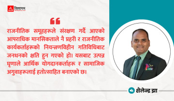 गरिबी, असमानताको दुष्चक्र र समावेशी सोचको कमीले निम्त्याएको संकट