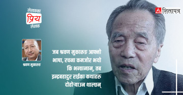 श्रवण मुकारुङलाई मन खाने लेखक इन्द्रबहादुर राई