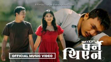 भावनात्मक प्रेमकथा बोकेको नयाँ नेपाली म्युजिक भिडियो ‘मायामा पर्नै थिएन’ सार्वजनिक