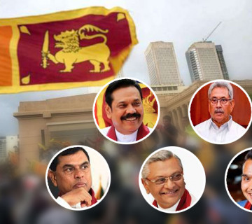सत्तामा राजापाक्षेकाे पारिवारिक दुष्चक्रले यसरी टाट पल्टियाे श्रीलंका