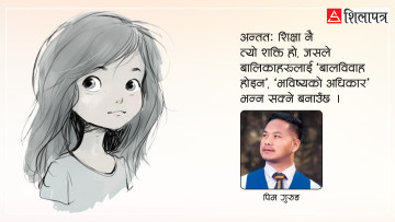 छोरीको विवाह होइन, उसको सपना पूरा गरौँ