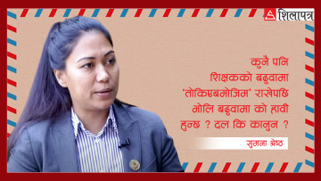सुमना श्रेष्ठको खुला पत्र– शिक्षा विधेयक विद्यार्थीलाई कि शिक्षक नेतालाई ?