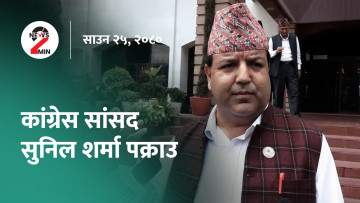 आज दिनभरः कांग्रेस सांसद शर्मा पक्राउ, प्रधानमन्त्रीले मन्त्रीहरूसँग गरे कार्यसम्पादन सम्झौता (भिडियो)