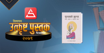 कर्णालीमार्फत नेपाली समाज उधिनिएको- शून्यको मूल्य