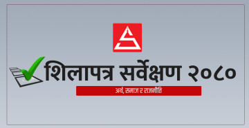 दिनुहोस् तपाईंको मतः किन निराश छ नेपाली समाज ? (सर्वेक्षण फारमसहित)