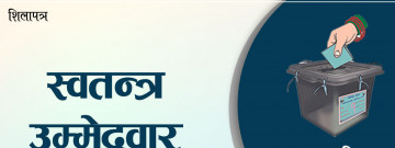 यी हुन् १० भोट नकटाउने प्रतिनिधिसभाका १ सय ११ स्वतन्त्र उम्मेदवार