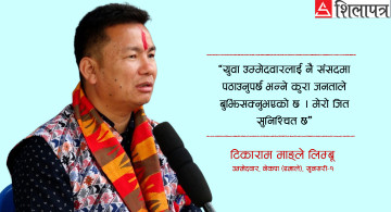 वामपन्थी किल्लाबाट अनुमोदित हुनेछु : टीकाराम माङ्ले लिम्बू (भिडियाे)