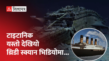 १ सय ११ वर्षअगाडि समुद्रमा डुबेको टाइटानिक जहाज कस्तो अवस्थामा छ ? (भिडियो)