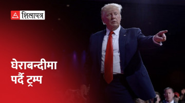 घेराबन्दीमा पर्दै ट्रम्प, मेइन राज्यमा पनि चुनाव लड्न नपाउने (भिडियो)