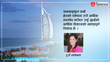 यूएईको आर्थिक विकास र नेपालले सिक्नुपर्ने पाठ