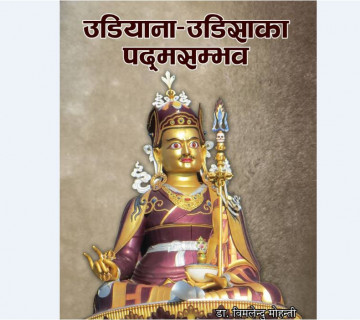 गुरू रिम्पाेचे चिनाउने उडियाना-उडिसाकाे पुस्तक पदमसम्भव