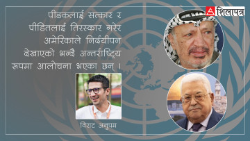 संयुक्त राष्ट्र संघको महासभामा प्यालेस्टाइनी अधिकारीलाई रोक्न अमेरिकाले भिसा नदिने, आऊला त ३७ वर्षअघिकै अवस्था ?