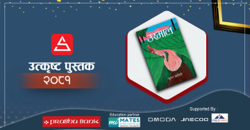 उरमालमा भरिएको कमानेको कथा