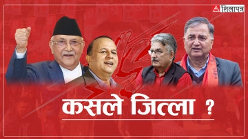 रातभर के–के भयो भृकुटीमण्डपमा, ३६ मत नखस्दा घाटा कसलाई ? (भिडियो)