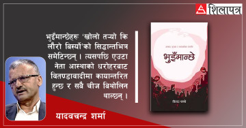 भुलिएका भुईं मान्छेहरूलाई सम्झने जमर्को