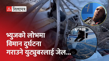 भ्युजको लोभमा जानाजान विमान दुर्घटना गराउने युट्युबरलाई ६ महिना जेल (भिडियो)