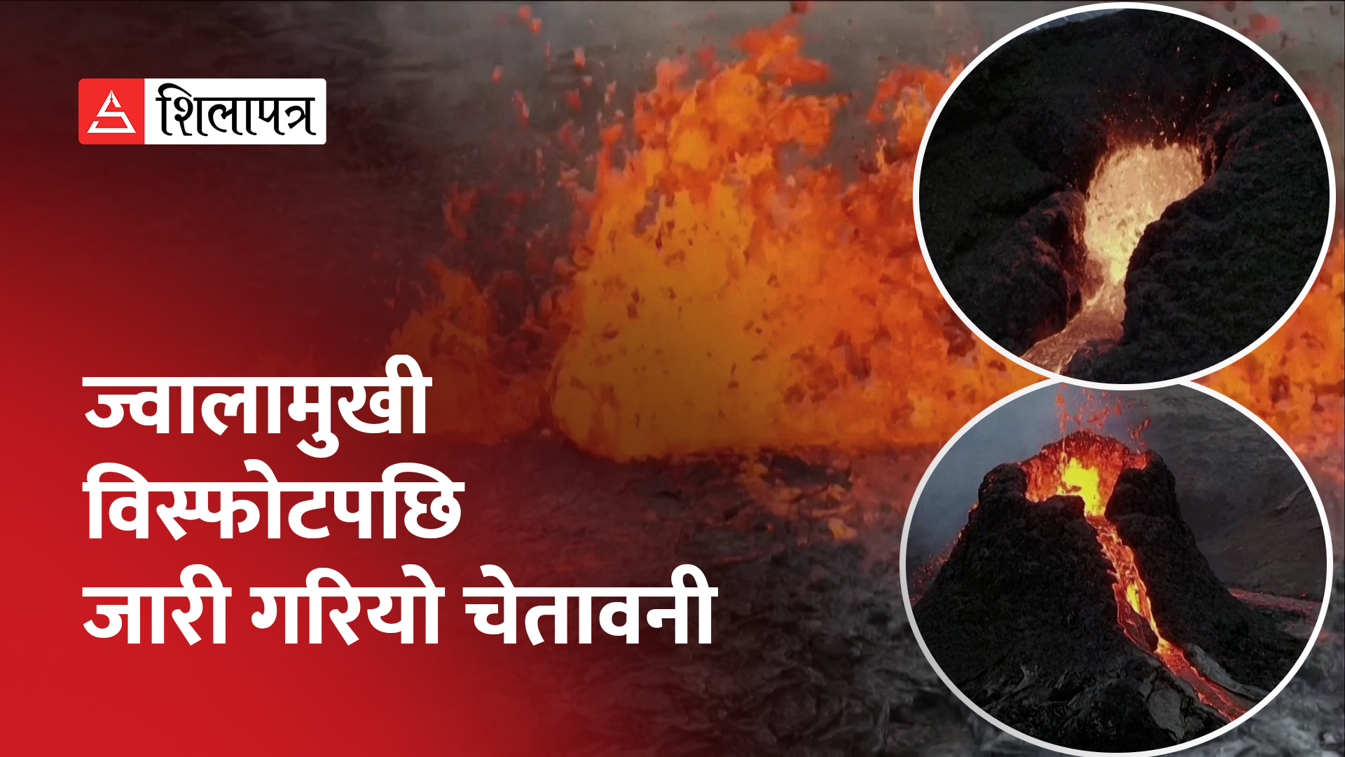 आइसल्यान्डमा ज्वालामुखी विस्फोट, तीन दिनयता लगातार यसरी निस्किरहेछ लाभा (भिडियो)