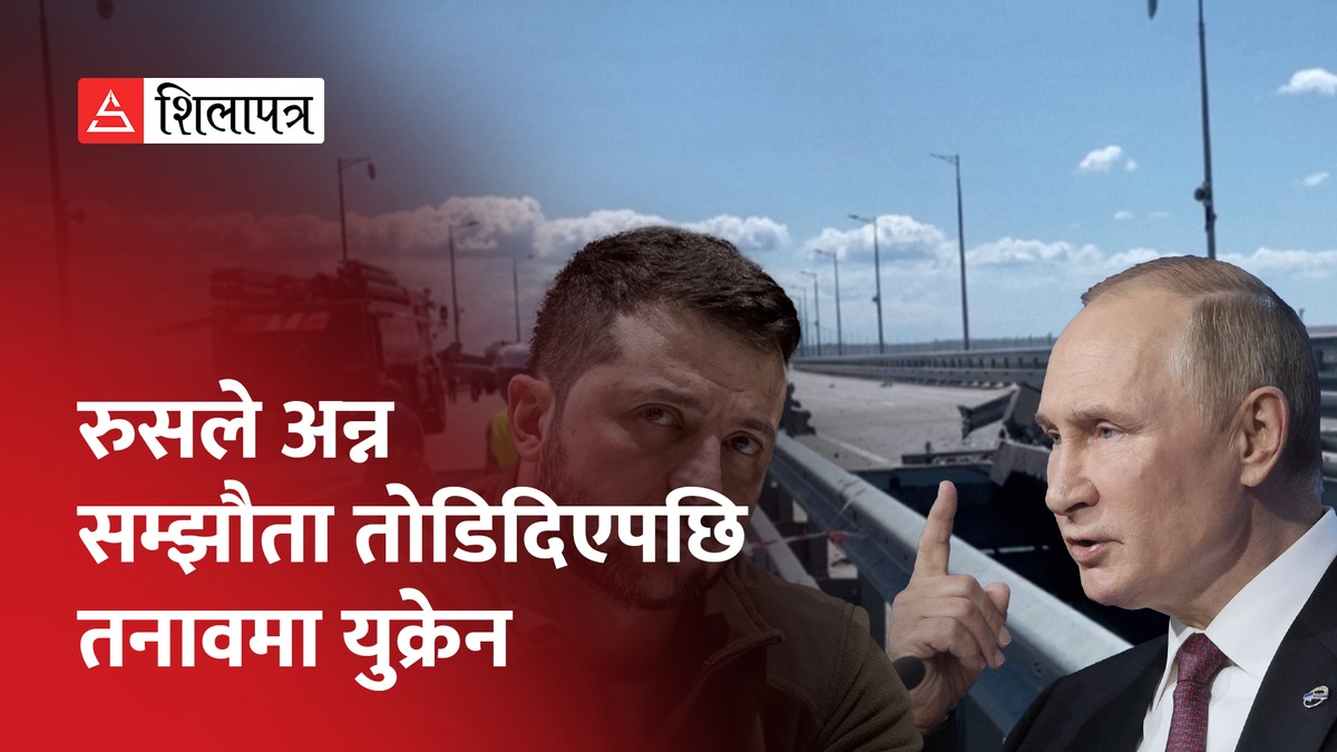 रुस र क्राइमिया जोड्ने पुलमा युक्रेनले आक्रमण गरेपछि मस्कोले भन्यो– आतंकवादी गतिविधि (भिडियो)